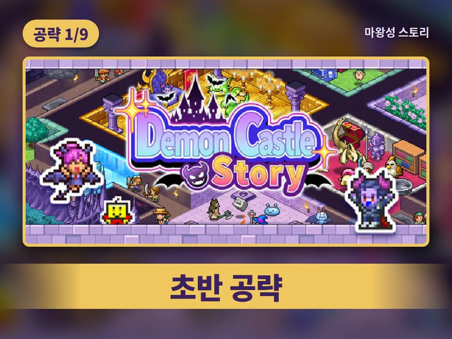 마왕성 스토리 공략 1편 표지