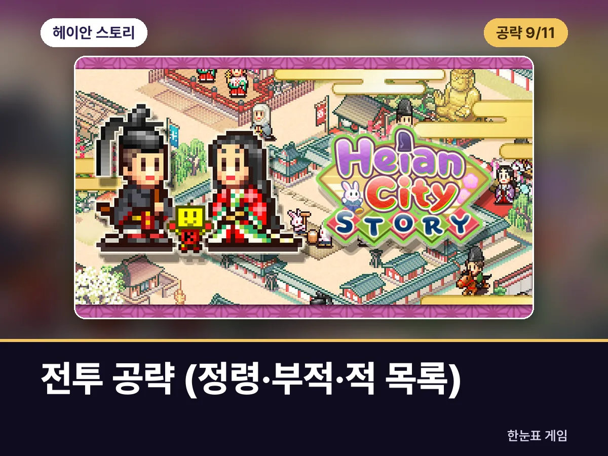 헤이안 스토리 공략 9. 전투 공략 (정령·부적·적 목록) 표지