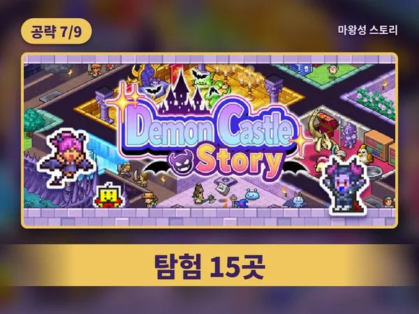 마왕성 스토리 공략 7편 표지