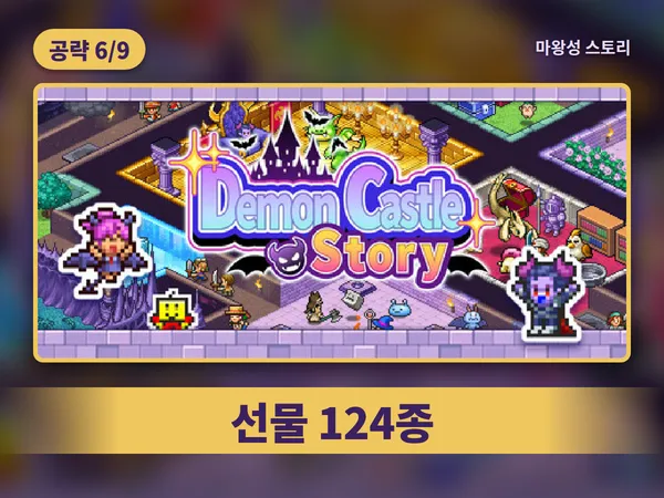 마왕성 스토리 공략 6편 표지