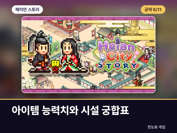 헤이안 스토리 공략 6. 아이템 능력치와 시설 궁합표 표지