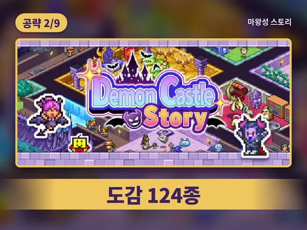 마왕성 스토리 공략 2편 표지