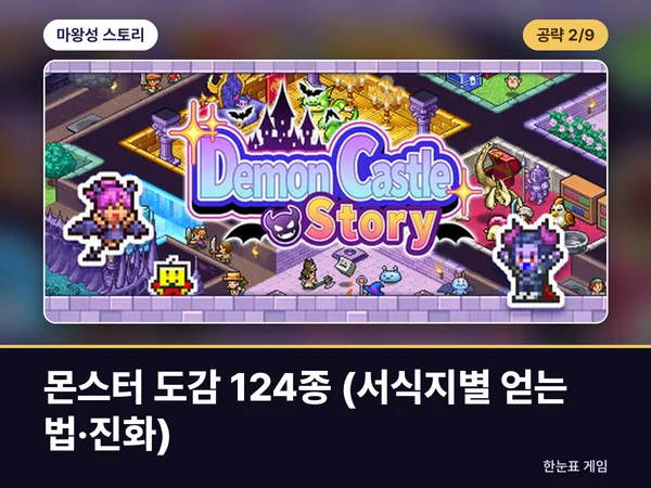 마왕성 스토리 공략 2. 몬스터 도감 124종 (서식지별 얻는 법·진화) 표지