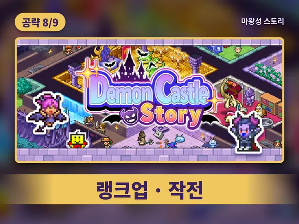 마왕성 스토리 공략 8편 표지