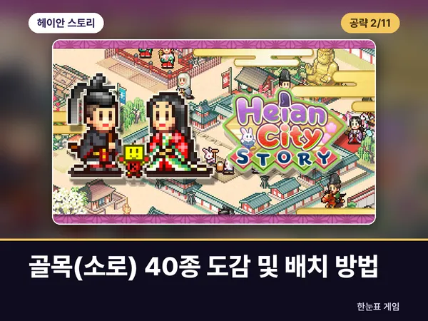 헤이안 스토리 공략 2. 골목(소로) 40종 도감 및 배치 방법 표지
