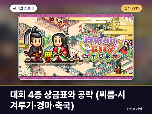 헤이안 스토리 공략 7. 대회 4종 상금표와 공략 (씨름·시 겨루기·경마·축국) 표지